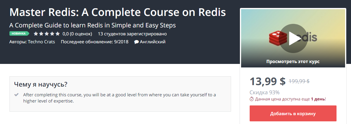 Udemy Master Redis. Полное руководство по Redis 2018 слив курса