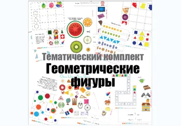 ТК Плоские геометрические фигуры - Mama-print 2017 слив