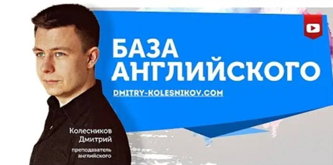 Дмитрий Колесников Курс Грамматики - 2020 . База Английского слив курса