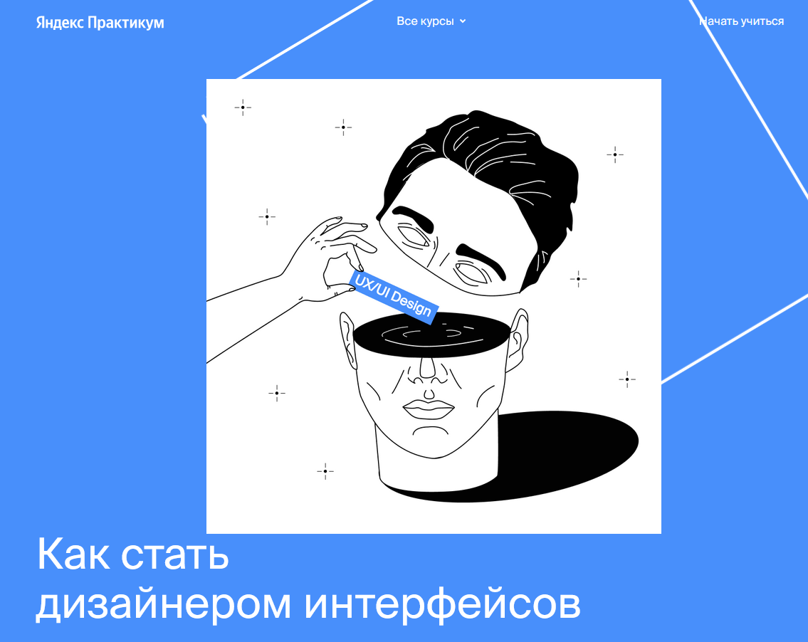 Яндекс.Практикум Профессия «Дизайнер интерфейсов» Часть 7 из 7 2021 слив курса