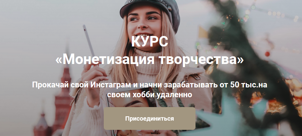 Анастасия Кузнецова Монетизация творчества 2021 слив курса