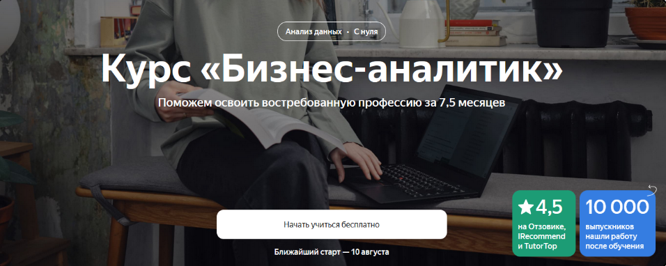 Яндекс. Практикум Бизнес-аналитик. Часть 1 из 8 2023 слив курса