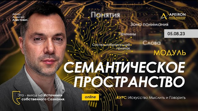 Алексей Арестович Apeiron Семантическое пространство. Занятие 3 2023 слив курса