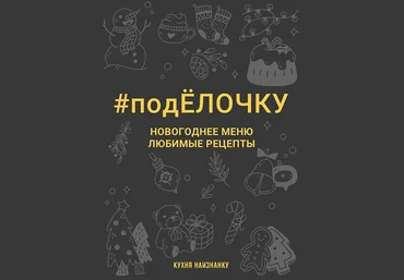 Оксана Чаленко Кухня наизнанку #подЁлочку. Новогоднее меню. Любимые рецепты 2023 слив