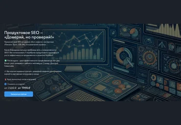 Пиксель Тулс Продуктовое SEO - Доверяй, но проверяй! Тариф Самостоятельный 2024 слив