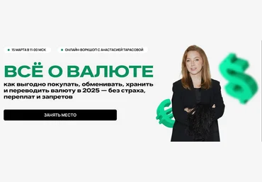 Анастасия Тарасова Всё о валюте 2025 слив