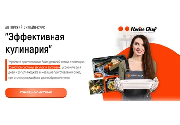 Home chef Илья Левашенко ― Эффективная кулинария 2025 скачать слив