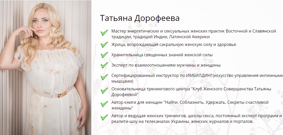 Великая тайна природы женщины - Дорофеева 2016 слив курса
