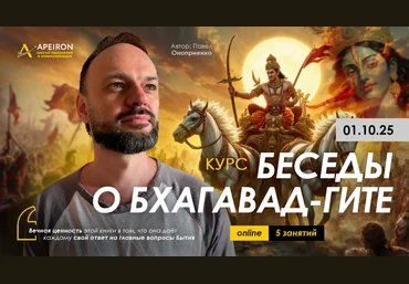 Apeiron Павел Оноприенко ― Беседы о Бхагавад-Гите. Занятие 2 2025 скачать слив