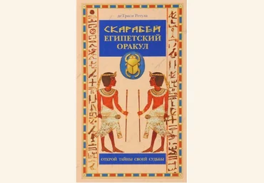Скарабей. Египетский оракул - ДеТраси 2010 слив