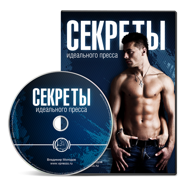 Секреты идеального пресса - Владимир Молодов слив курса