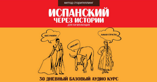 Испанский через истории - Гурбатов 2015 слив курса