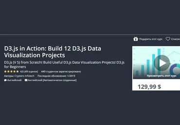 Udemy D3.js в действии: Создаем 11 D3.js проектов визуализации данных 2019 слив