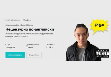 Веня Пак Нецензурно по-английски 2020 слив