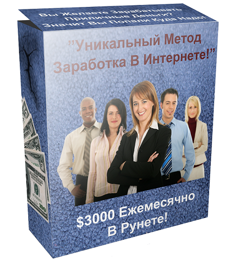 Уникальный метод заработка в интернете. $3000 Ежемесячно В Рунете слив курса