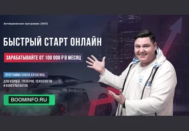 Павел Качагин Быстрый старт онлайн 2020 слив