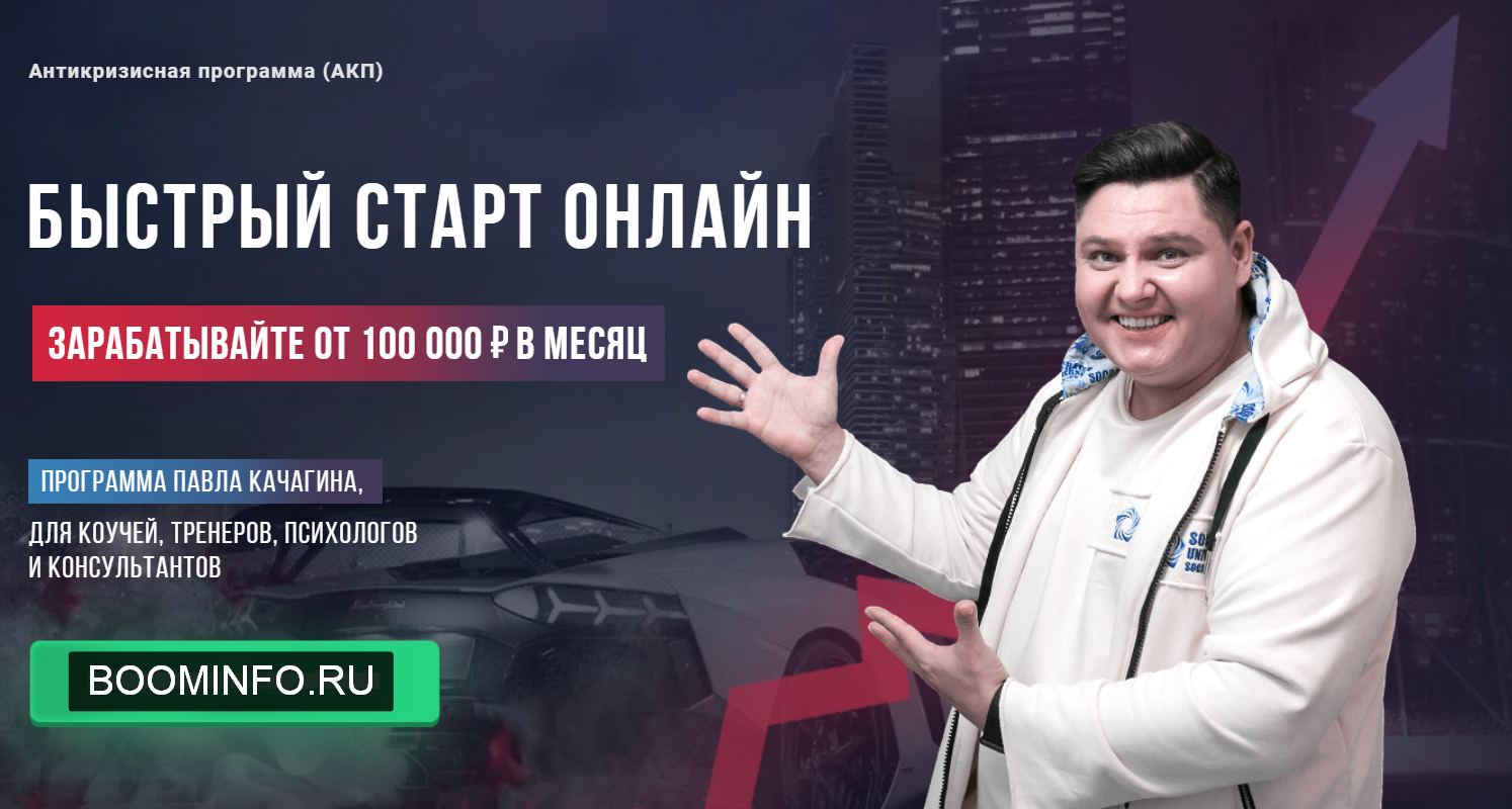 Павел Качагин Быстрый старт онлайн 2020 слив курса