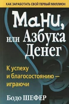 Бодо Шефер Мани, или Азбука денег слив курса