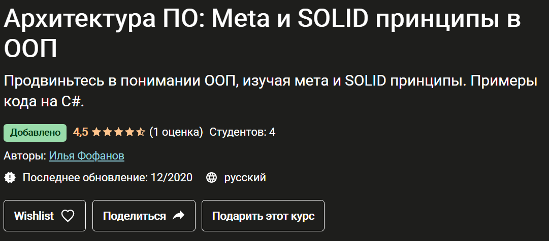 Илья Фофанов Архитектура ПО: Meta и SOLID принципы в ООП 2020 слив курса