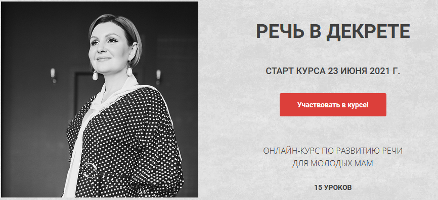 Надежда Трофимова Речь в декрете 2021 слив курса
