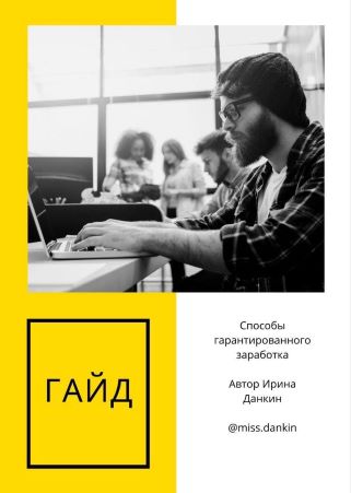 Ирина Данкин Гайд «Способы гарантированного заработка» 2021 слив курса