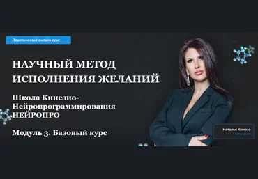 Наталья Комоза Научный метод исполнения желаний. Модуль 3 2022 слив
