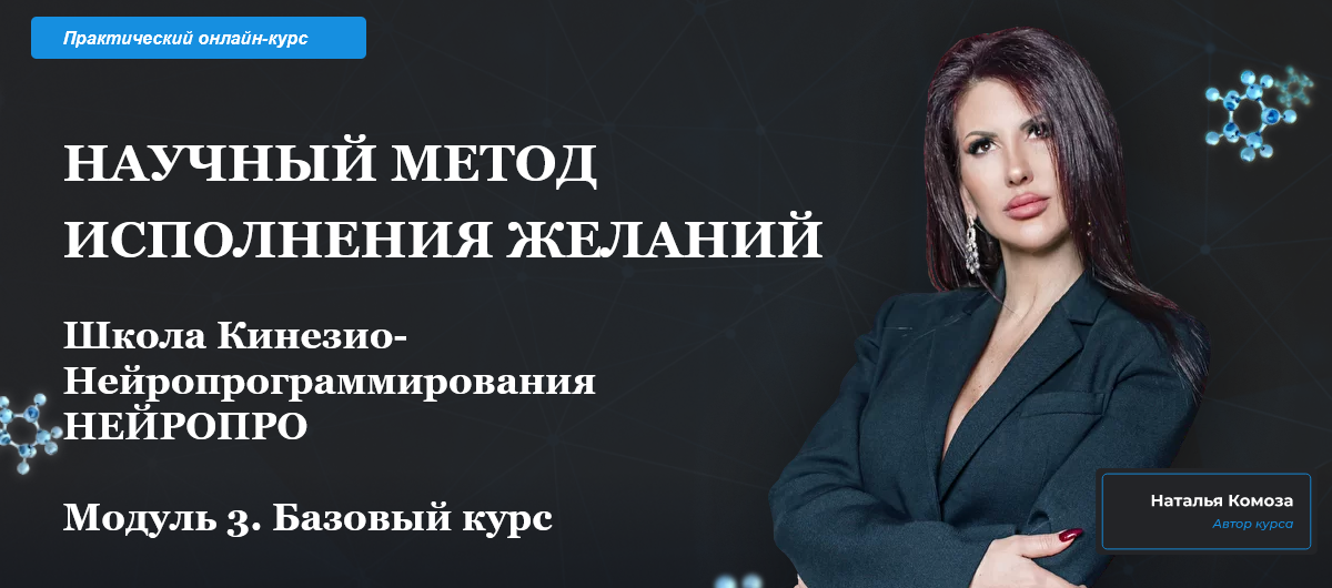 Наталья Комоза Научный метод исполнения желаний. Модуль 3 2022 слив курса
