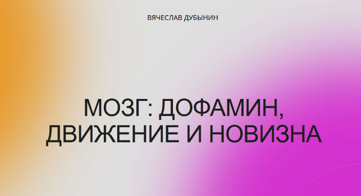 Вячеслав Дубынин Мозг: дофамин, движение и новизна 2022 слив курса