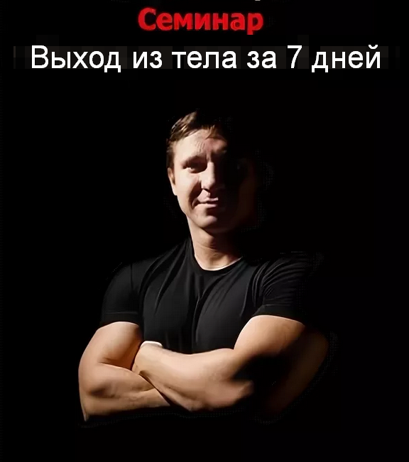 Михаил Радуга Выход из тела за 7 дней 2022 слив курса