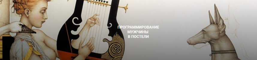 Екатерина Любимова Программирование мужчины в постели 2023 слив курса