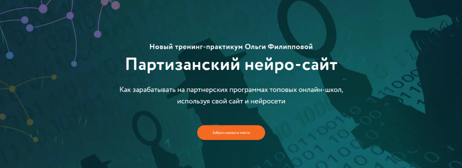 Ольга Филиппова Партизанский нейро-сайт 2023 слив курса