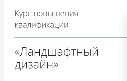 infourok Ландшафтный дизайн 2023 слив курса