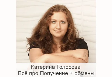 Катерина Голосова Access Consciousness Всё про Получение + обмены 2023 слив