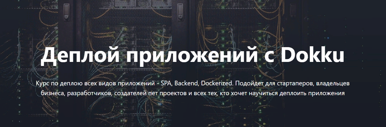 Liber IT School Виталий Либер - Деплой приложений с Dokku 2023 слив курса