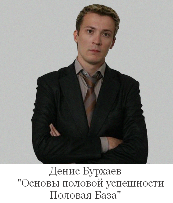 Денис Бурхаев Основы половой успешности. Половая База 2024 слив курса