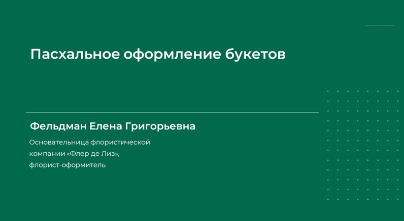 Елена Фельдман Пасхальное оформление букетов 2024 слив курса