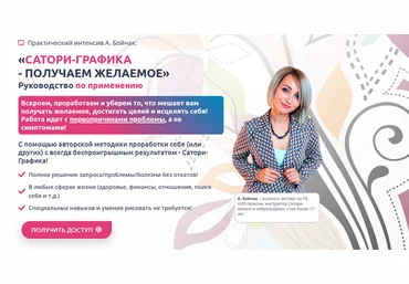 Анна Бойчак NeuroDao Сатори-графика - Получаем желаемое. Тариф В потоке 2024 слив