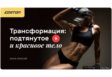 Edston Анна Красий ― Трансформация: подтянутое и красивое тело 2024 скачать слив