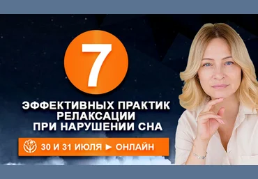 Наталья Минникаева 7 эффективных практик релаксации при нарушении сна 2025 слив