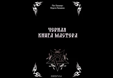 Черная книга мастера - Контанистов, Голбан 2013 слив