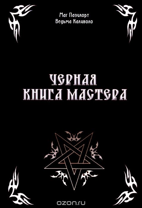 Черная книга мастера - Контанистов, Голбан 2013 слив курса