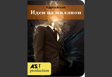 Идеи на миллион - AST Production 2018 слив