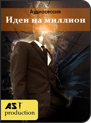 Идеи на миллион - AST Production 2018 слив курса