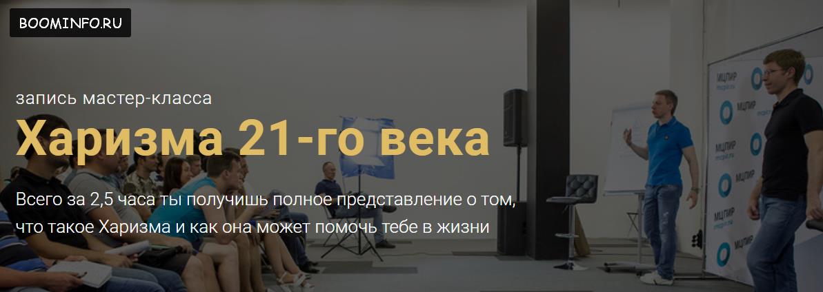 Харизма 21-го века 2017 - Денис Шальнов и Петр Кузнецов слив курса