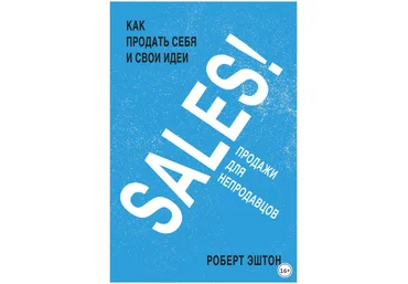 SALES! Продажи для непродавцов - Эштон 2018 слив