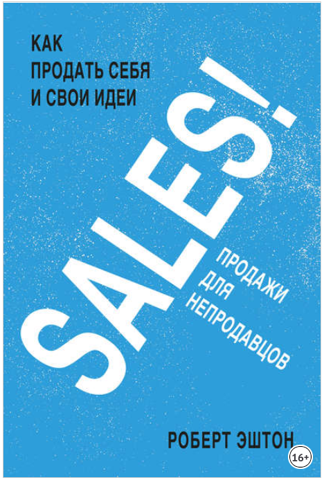 SALES! Продажи для непродавцов - Эштон 2018 слив курса
