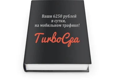 TurboCPA: Ваши 6250 рублей в сутки, на мобильном трафике! слив