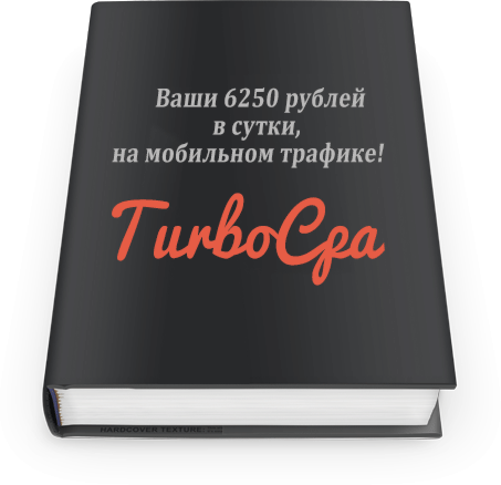 TurboCPA: Ваши 6250 рублей в сутки, на мобильном трафике! слив курса