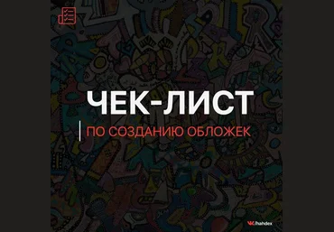 Чек-лист по созданию обложек к трекам 2019 слив