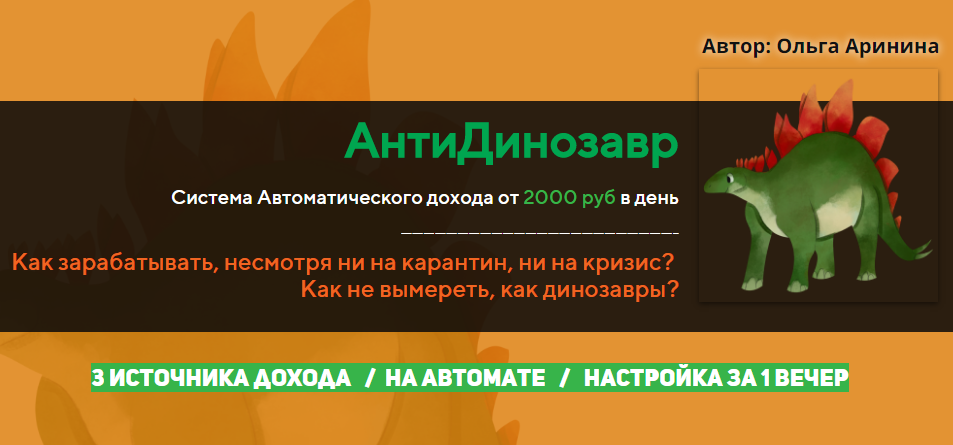 Ольга Аринина АнтиДинозавр. Система Автоматического дохода от 2000 руб в день 2020 слив курса